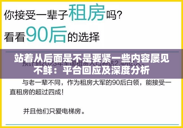 站着从后面是不是要紧一些内容屡见不鲜：平台回应及深度分析