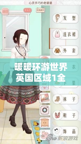 暖暖环游世界英国区域1全S搭配攻略，揭秘高效资源管理的艺术之道