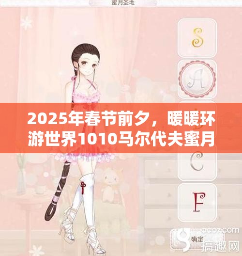 2025年春节前夕，暖暖环游世界1010马尔代夫蜜月胜地婚纱搭配全攻略