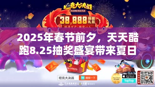 2025年春节前夕，天天酷跑8.25抽奖盛宴带来夏日狂欢，惊喜福利翻十倍！