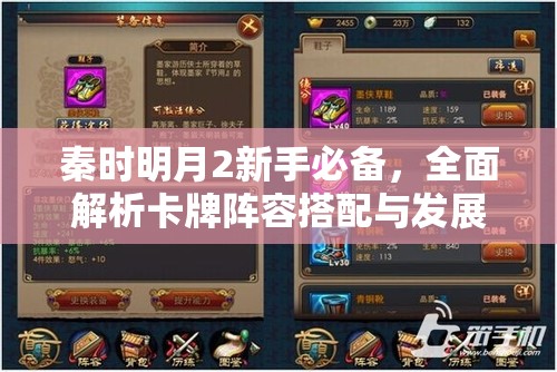 秦时明月2新手必备，全面解析卡牌阵容搭配与发展秘籍