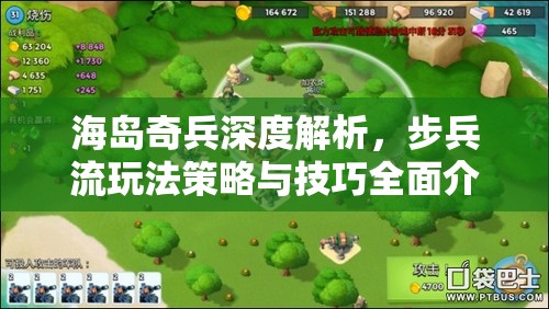 海岛奇兵深度解析，步兵流玩法策略与技巧全面介绍