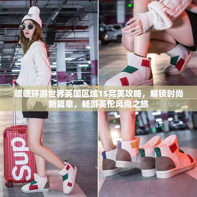 暖暖环游世界英国区域1S完美攻略，解锁时尚新篇章，畅游英伦风尚之旅