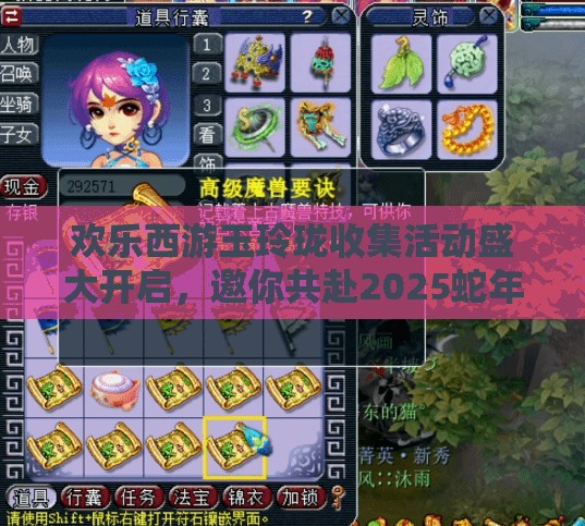 欢乐西游玉玲珑收集活动盛大开启，邀你共赴2025蛇年春节前的奇幻寻宝之旅！
