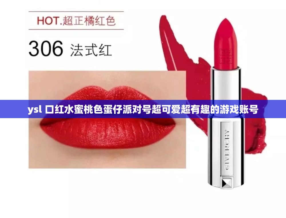 ysl 口红水蜜桃色蛋仔派对号超可爱超有趣的游戏账号