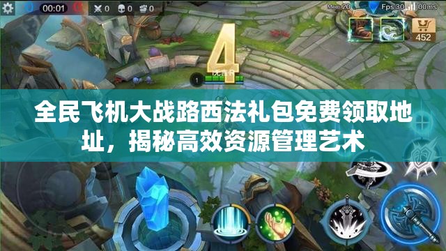 全民飞机大战路西法礼包免费领取地址，揭秘高效资源管理艺术