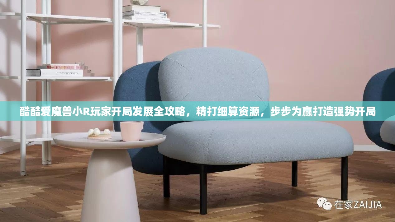 酷酷爱魔兽小R玩家开局发展全攻略，精打细算资源，步步为赢打造强势开局