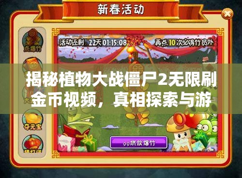 揭秘植物大战僵尸2无限刷金币视频，真相探索与游戏公平性讨论