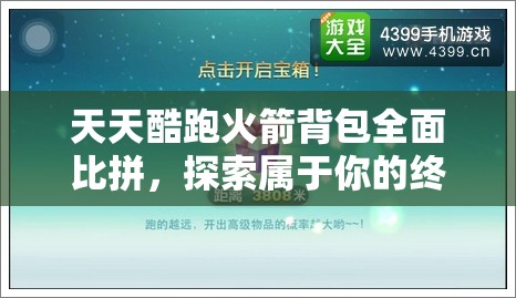 天天酷跑火箭背包全面比拼，探索属于你的终极飞天神器之选