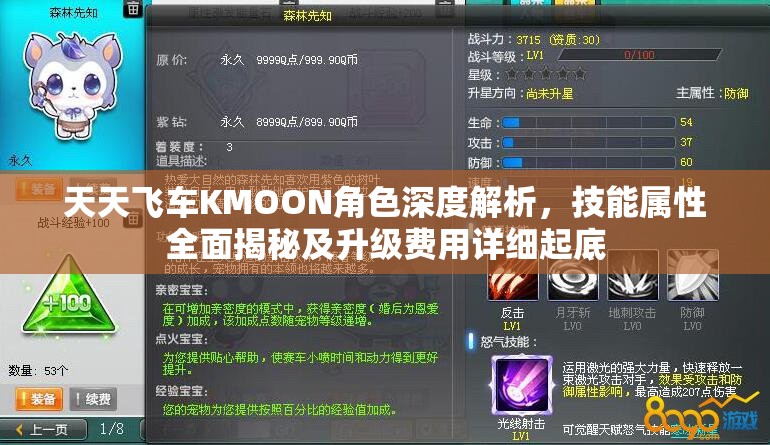 天天飞车KMOON角色深度解析，技能属性全面揭秘及升级费用详细起底