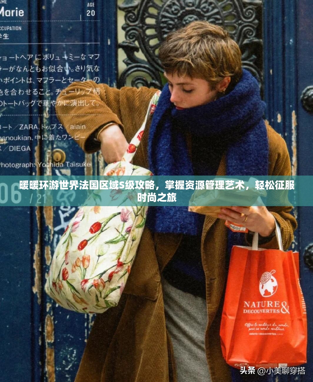 暖暖环游世界法国区域S级攻略，掌握资源管理艺术，轻松征服时尚之旅