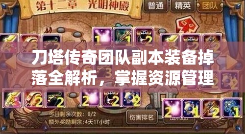 刀塔传奇团队副本装备掉落全解析，掌握资源管理艺术，提升战力攻略