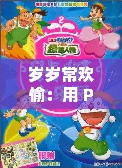岁岁常欢愉：用 POP 音乐新制作传递快乐
