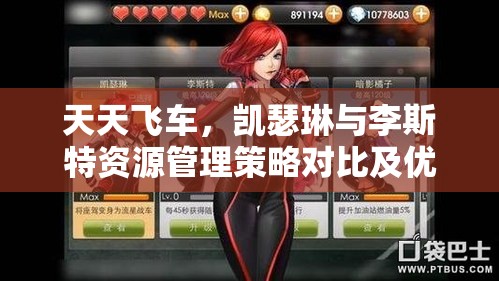 天天飞车，凯瑟琳与李斯特资源管理策略对比及优化技巧深度解析