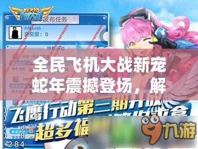 全民飞机大战新宠蛇年震撼登场，解锁飞行战斗新纪元迎接春节！