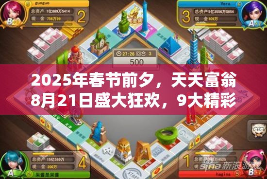 2025年春节前夕，天天富翁8月21日盛大狂欢，9大精彩活动点燃夏日激情！