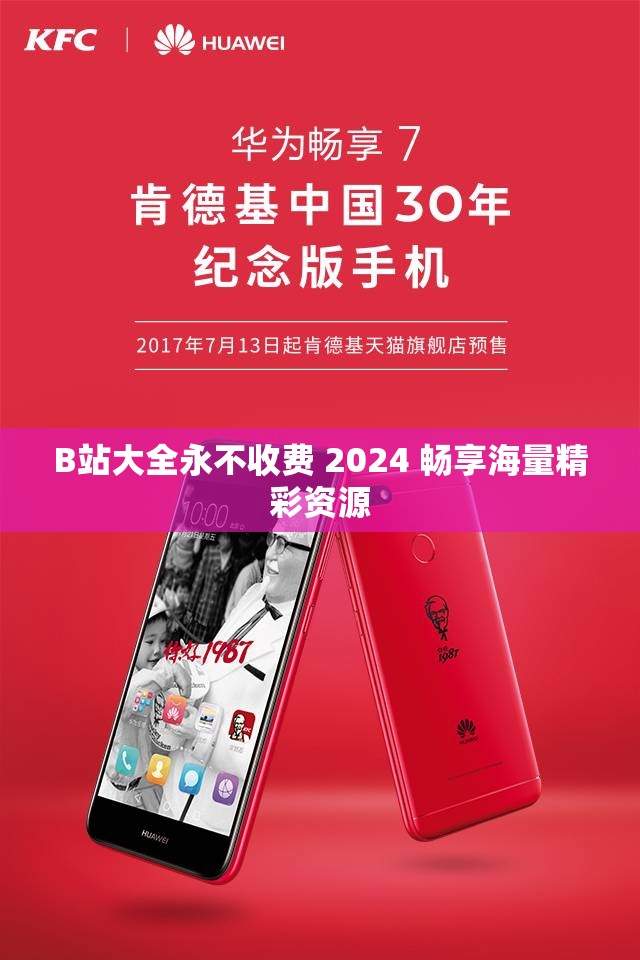 B站大全永不收费 2024 畅享海量精彩资源