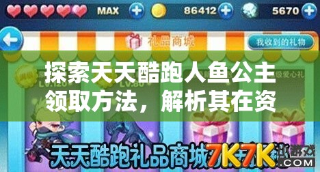 探索天天酷跑人鱼公主领取方法，解析其在资源管理中的重要性及实施高效利用策略