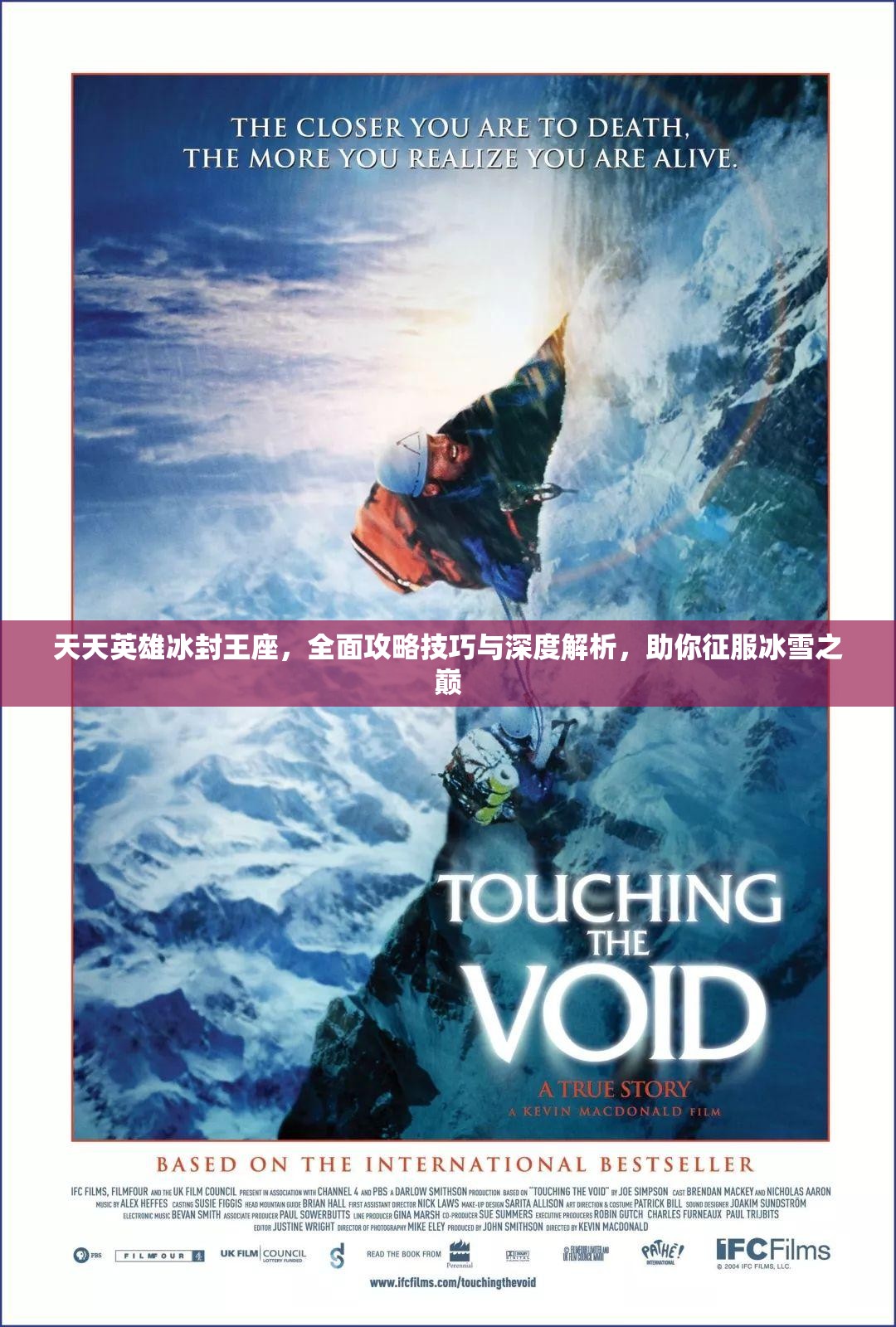 天天英雄冰封王座，全面攻略技巧与深度解析，助你征服冰雪之巅