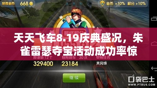 天天飞车8.19庆典盛况，朱雀雷瑟夺宝活动成功率惊喜提升15倍