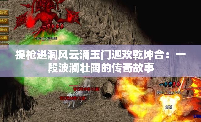 提枪进洞风云涌玉门迎欢乾坤合：一段波澜壮阔的传奇故事