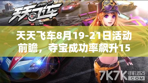天天飞车8月19-21日活动前瞻，夺宝成功率飙升15倍，深度策略解析来袭