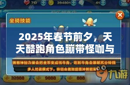 2025年春节前夕，天天酷跑角色蹦带怪咖与神奇牛牛，谁将成为你的酷跑最佳拍档？