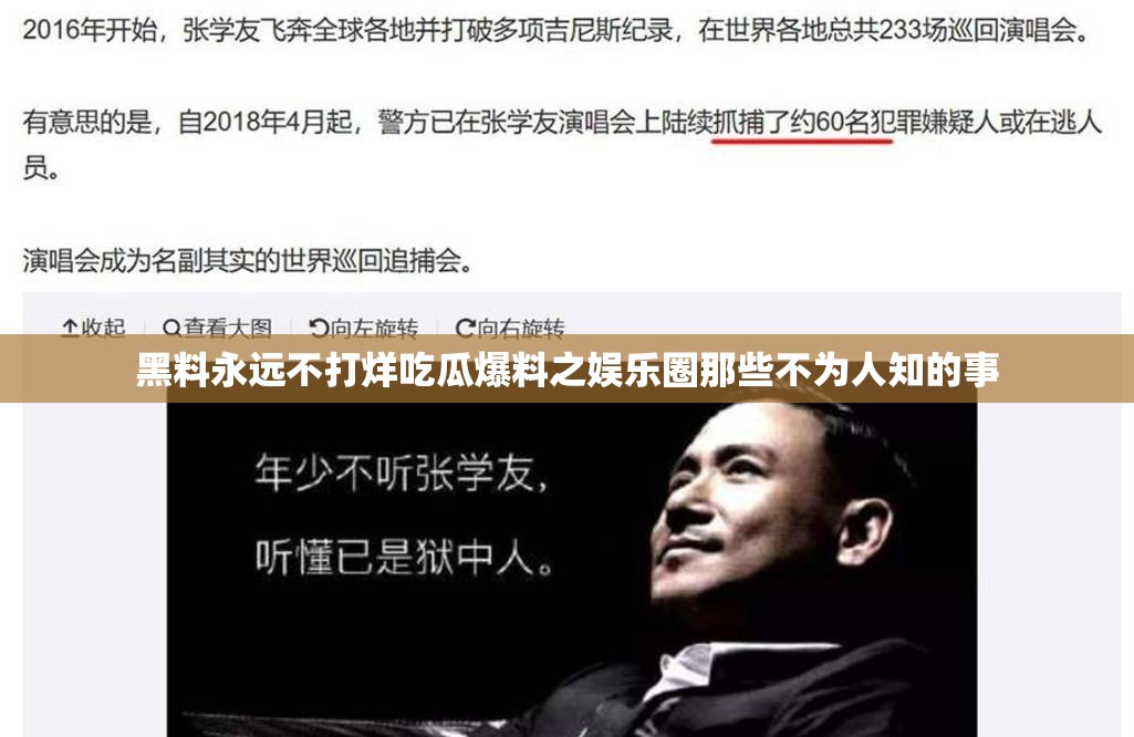 黑料永远不打烊吃瓜爆料之娱乐圈那些不为人知的事