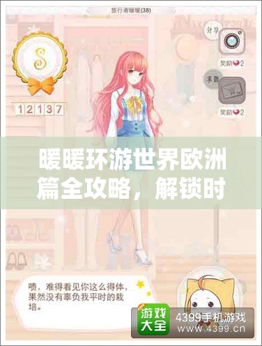 暖暖环游世界欧洲篇全攻略，解锁时尚之旅的必备密钥与技巧指南
