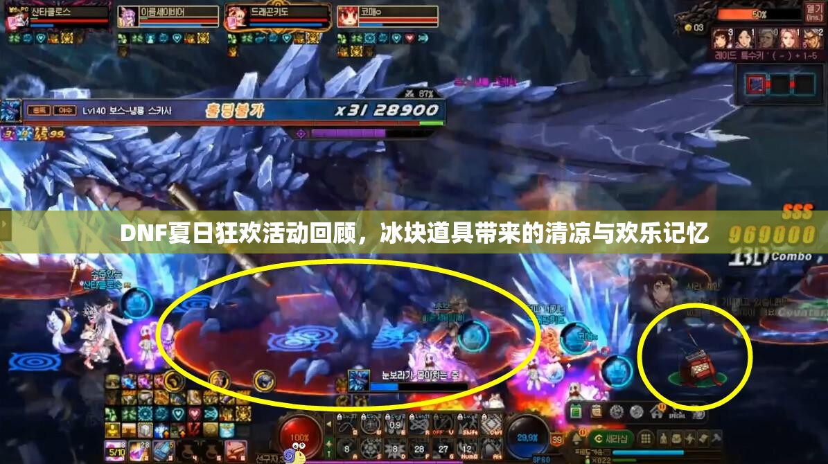 DNF夏日狂欢活动回顾，冰块道具带来的清凉与欢乐记忆