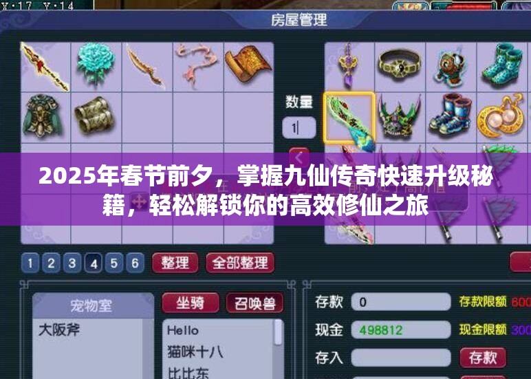 2025年春节前夕，掌握九仙传奇快速升级秘籍，轻松解锁你的高效修仙之旅