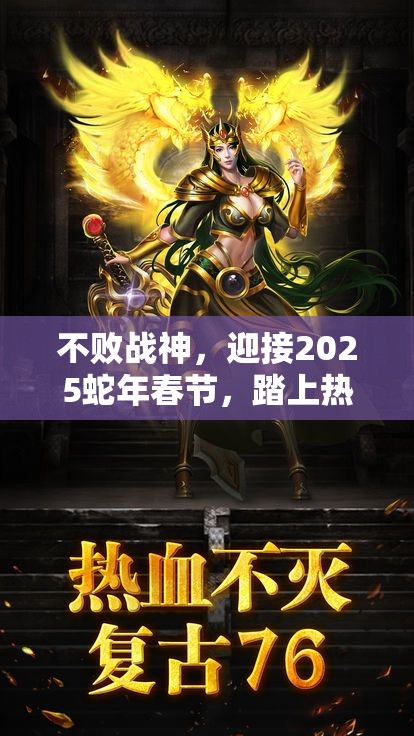 不败战神，迎接2025蛇年春节，踏上热血与梦想的奇幻征途