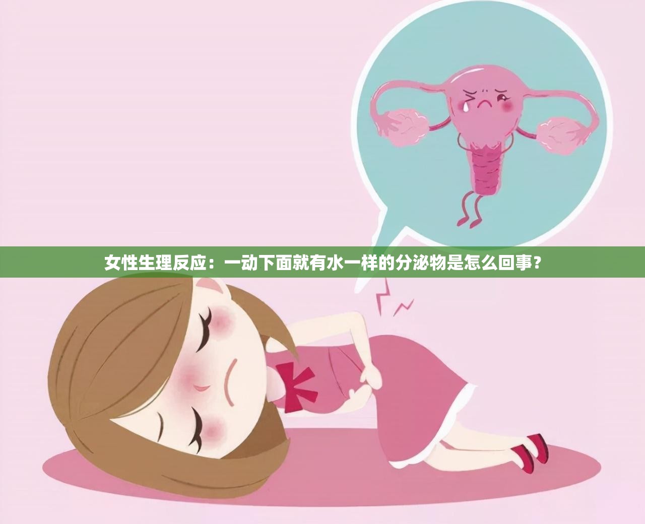 女性生理反应：一动下面就有水一样的分泌物是怎么回事？