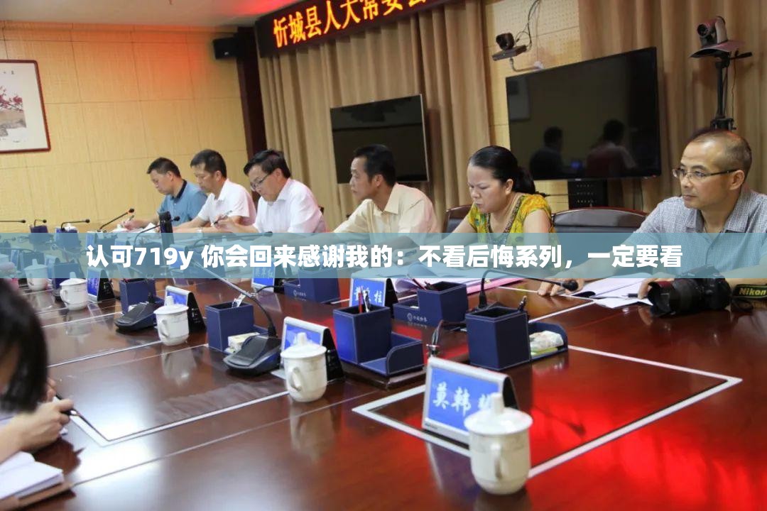 认可719y 你会回来感谢我的：不看后悔系列，一定要看