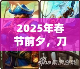 2025年春节前夕，刀塔传奇觉醒版本前瞻，八大英雄觉醒将重塑战场格局