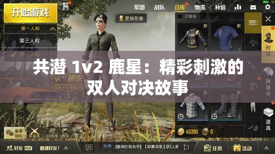 共潜 1v2 鹿星：精彩刺激的双人对决故事