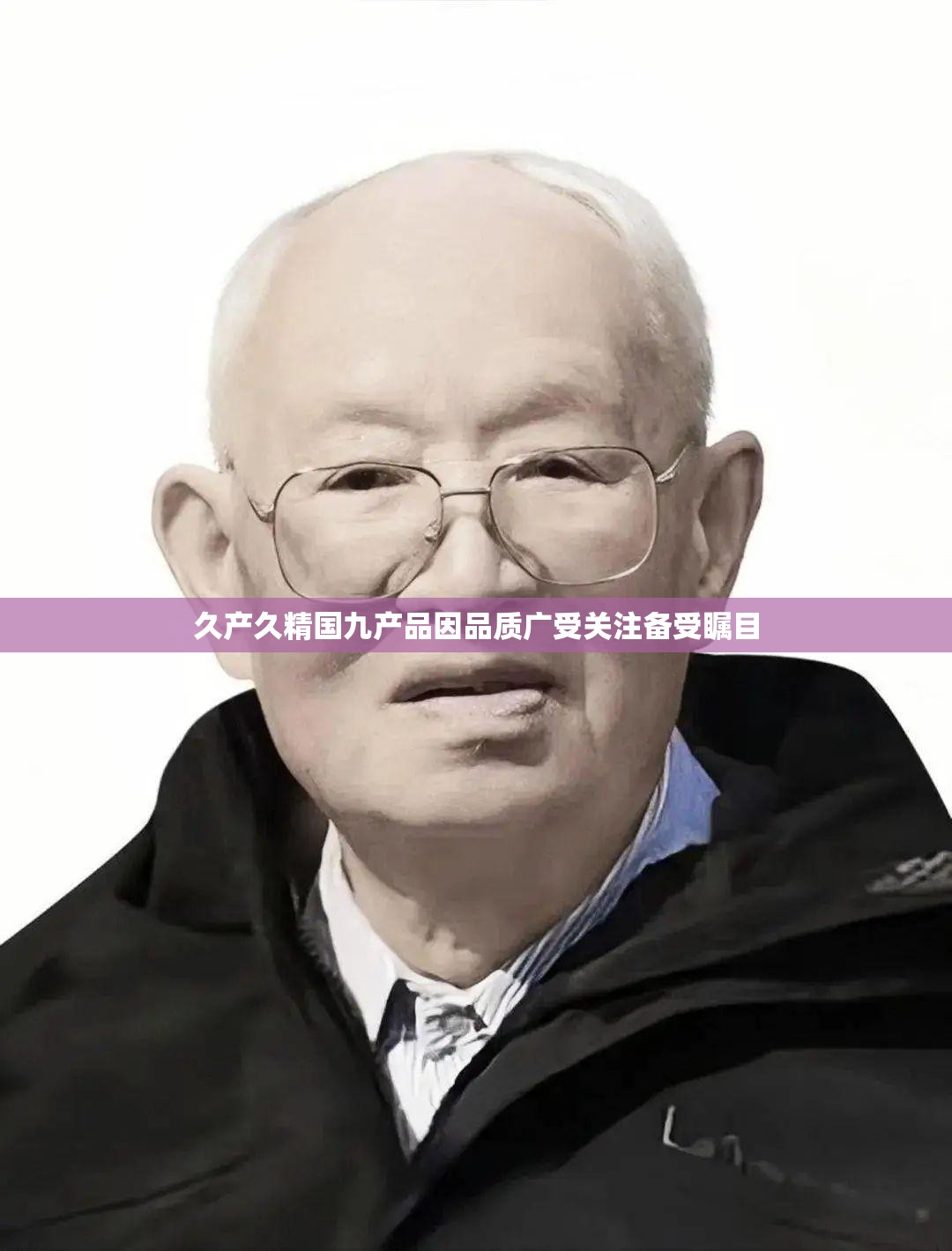 久产久精国九产品因品质广受关注备受瞩目