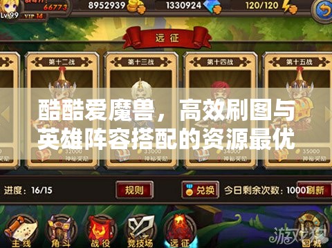 酷酷爱魔兽，高效刷图与英雄阵容搭配的资源最优化管理策略