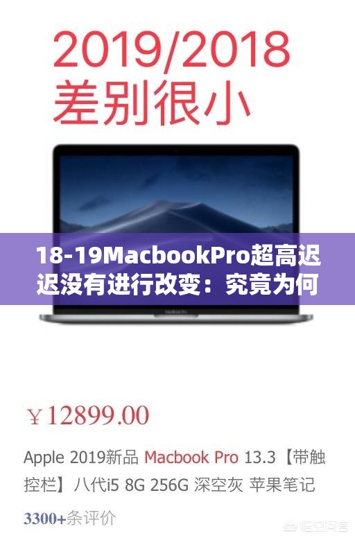 18-19MacbookPro超高迟迟没有进行改变：究竟为何引发用户担忧