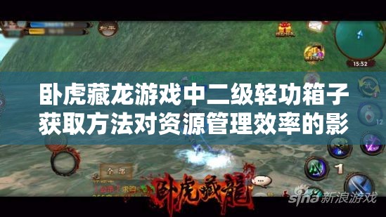 卧虎藏龙游戏中二级轻功箱子获取方法对资源管理效率的影响及优化策略探讨