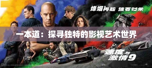 一本道：探寻独特的影视艺术世界