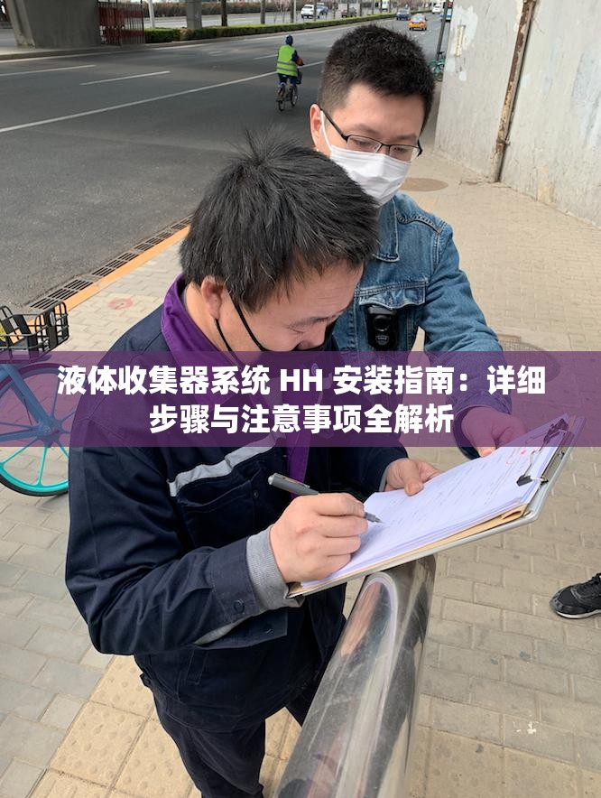 液体收集器系统 HH 安装指南：详细步骤与注意事项全解析