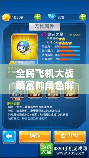 全民飞机大战萌富帅角色解析，进阶图解资源管理重要性及实战高效策略