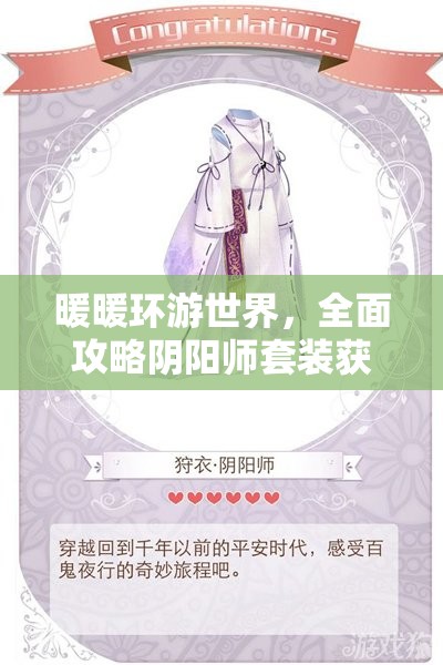 暖暖环游世界，全面攻略阴阳师套装获取途径与价值最大化利用策略