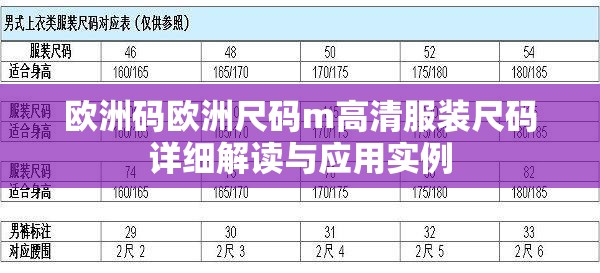 欧洲码欧洲尺码m高清服装尺码详细解读与应用实例