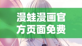 漫蛙漫画官方页面免费漫画入口：提供精彩漫画资源
