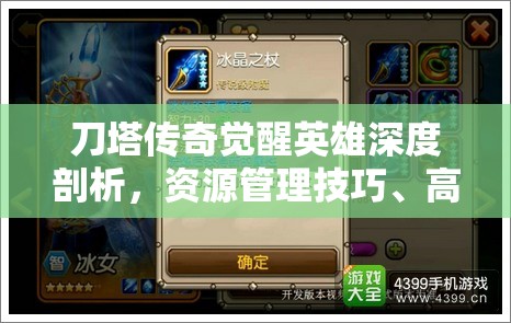刀塔传奇觉醒英雄深度剖析，资源管理技巧、高效利用策略及价值最大化指南