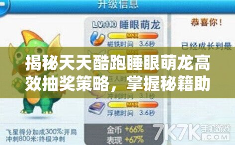 揭秘天天酷跑睡眼萌龙高效抽奖策略，掌握秘籍助你轻松赢在酷跑起跑线！
