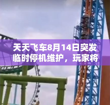 天天飞车8月14日突发临时停机维护，玩家将面临惊喜挑战？