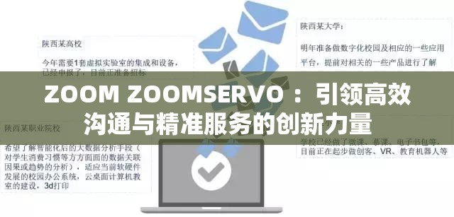 ZOOM ZOOMSERVO ：引领高效沟通与精准服务的创新力量